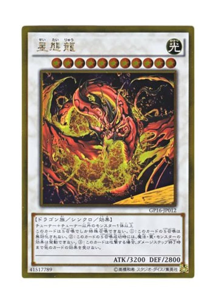 Amazon.co.jp: 遊戯王 日本語版 GP16-JP012 Star Eater 星態龍